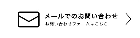 メールでのお問い合わせ